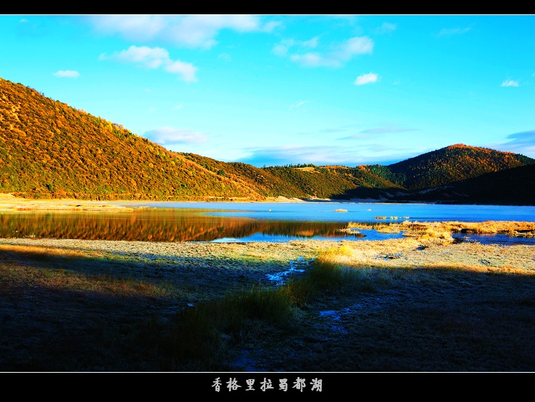 香格里拉蜀都湖 摄影 阳明子