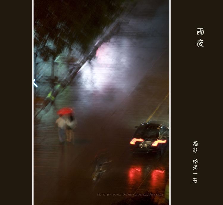 雨夜 摄影 松涛一石