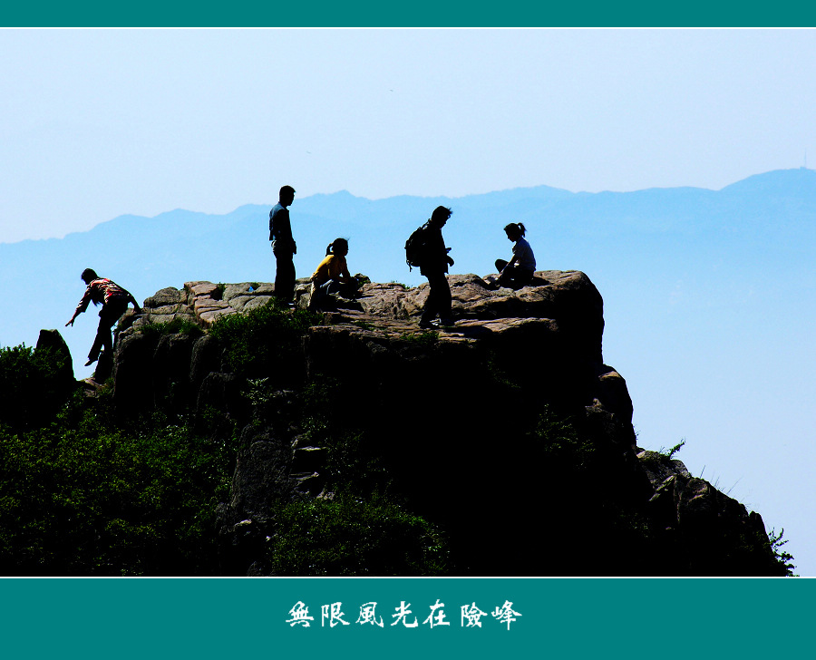 无限风光在险峰 摄影 纯毛小鸭