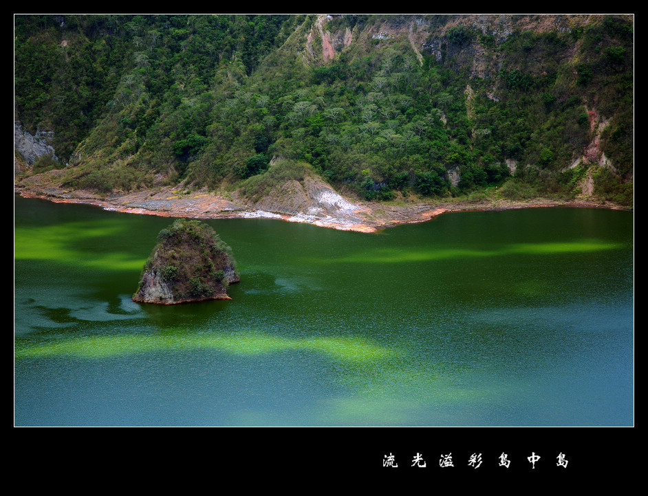 流光溢彩岛中岛 摄影 浪游天涯