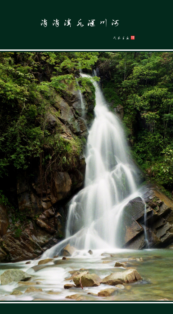 涓涓溪水汇川河 摄影 靓泉