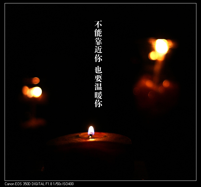 不能靠近你，也要温暖你 摄影 铁砚轩
