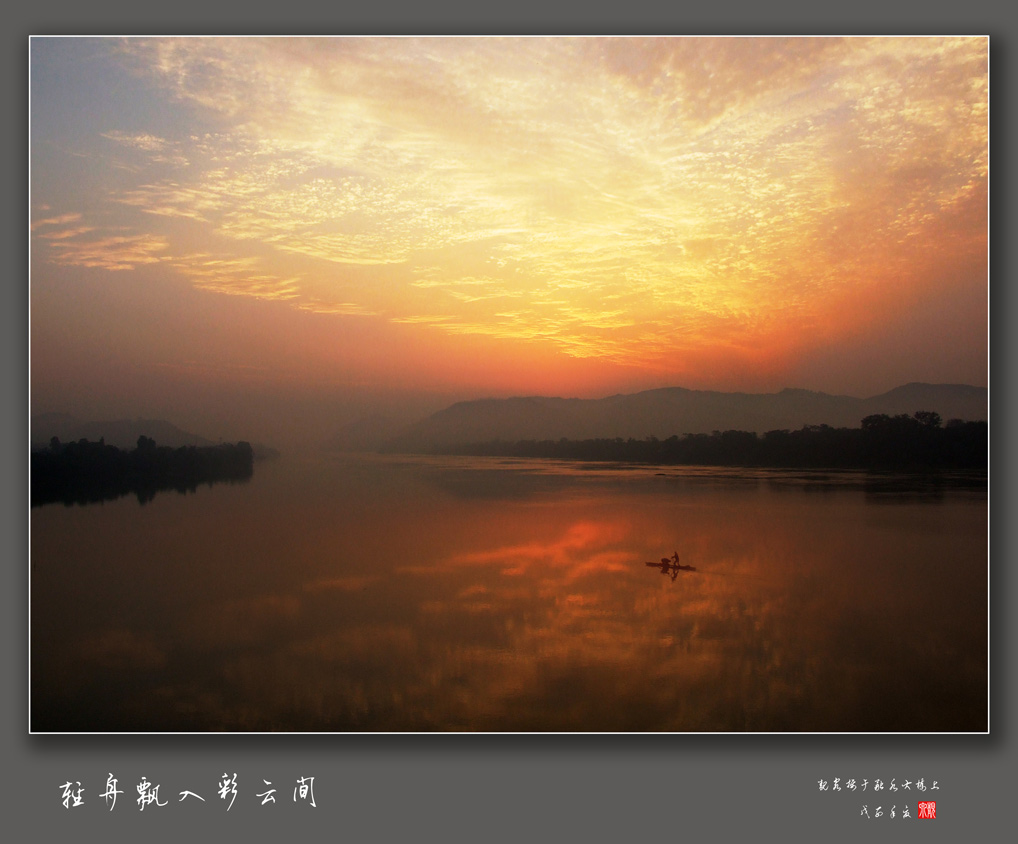 轻舟飘入彩云间 摄影 靓泉