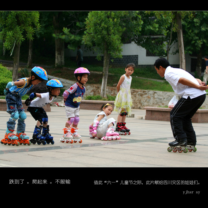 跌到了.爬起来.不服输 摄影 又见黄氏人