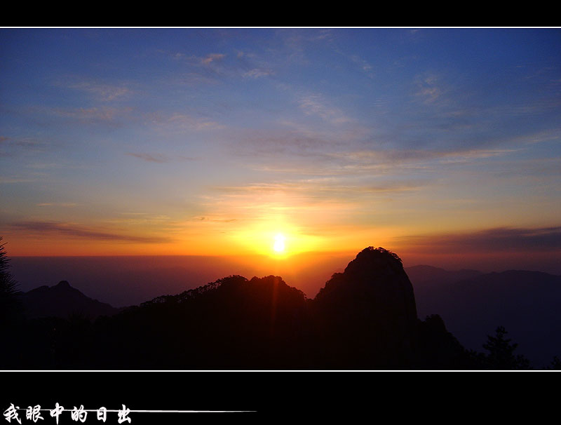 黄山日出 摄影 清风微澜