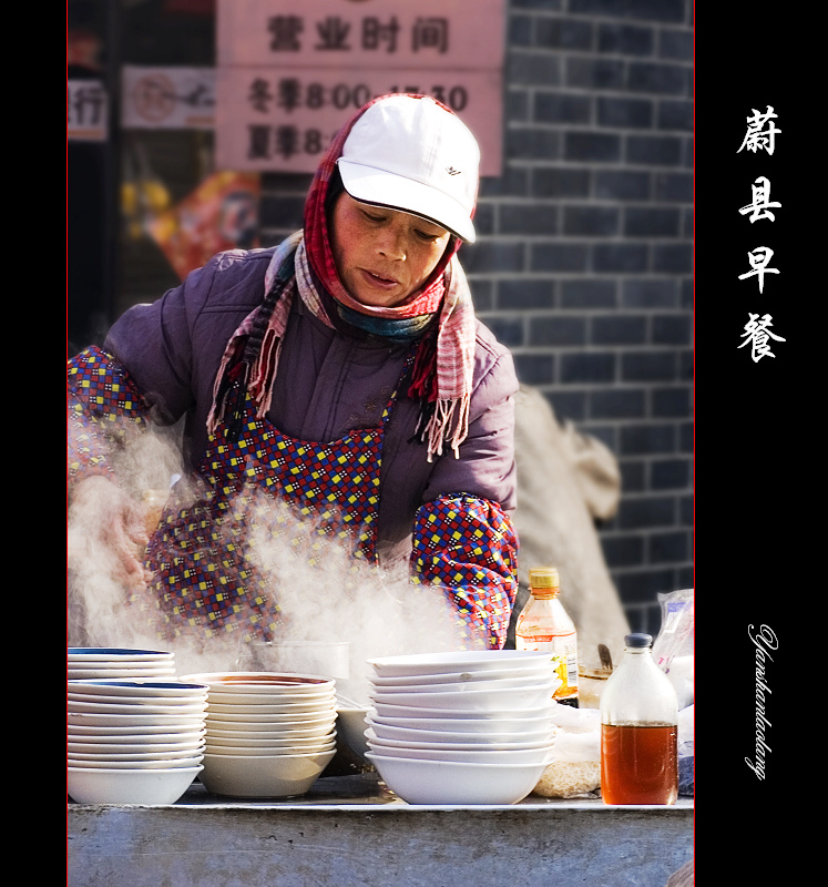 蔚县早餐 摄影 燕山老狼