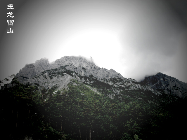 玉龙雪山 摄影 北極孤狼