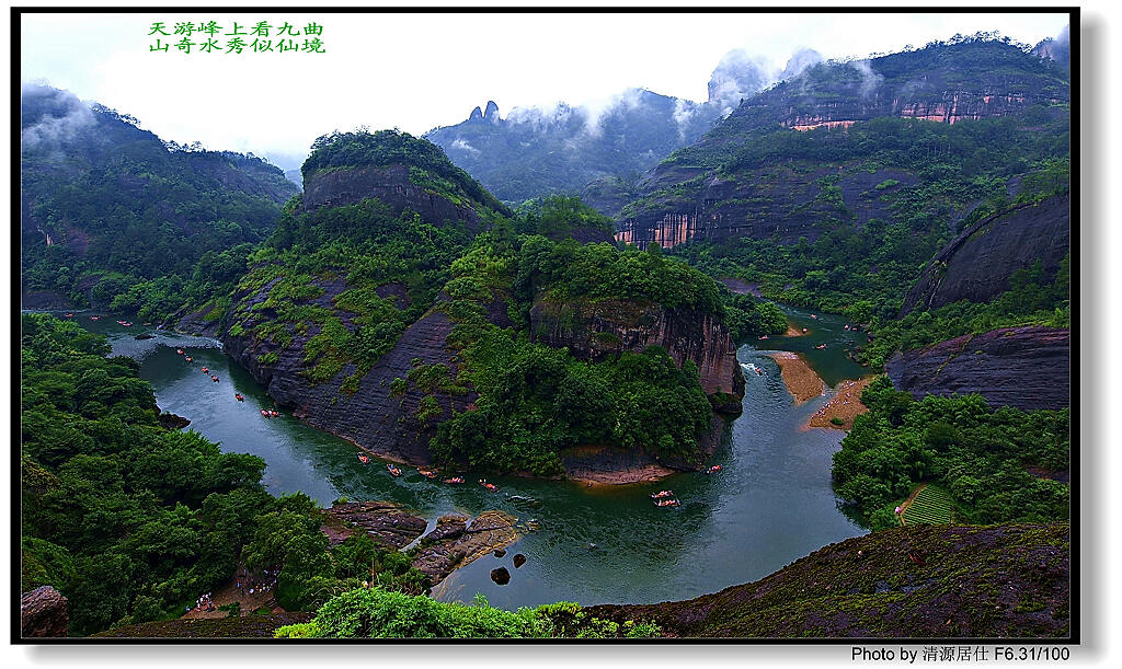 武夷山风光——天游峰上看九曲 摄影 闽南戏子