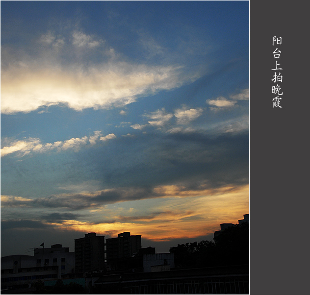 阳台上拍晚霞 摄影 雨亦奇