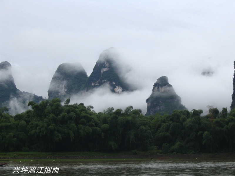 兴坪漓江烟雨 摄影 雪山之鹰