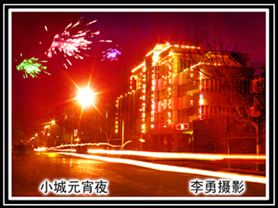 小城元宵夜 摄影 liyong123