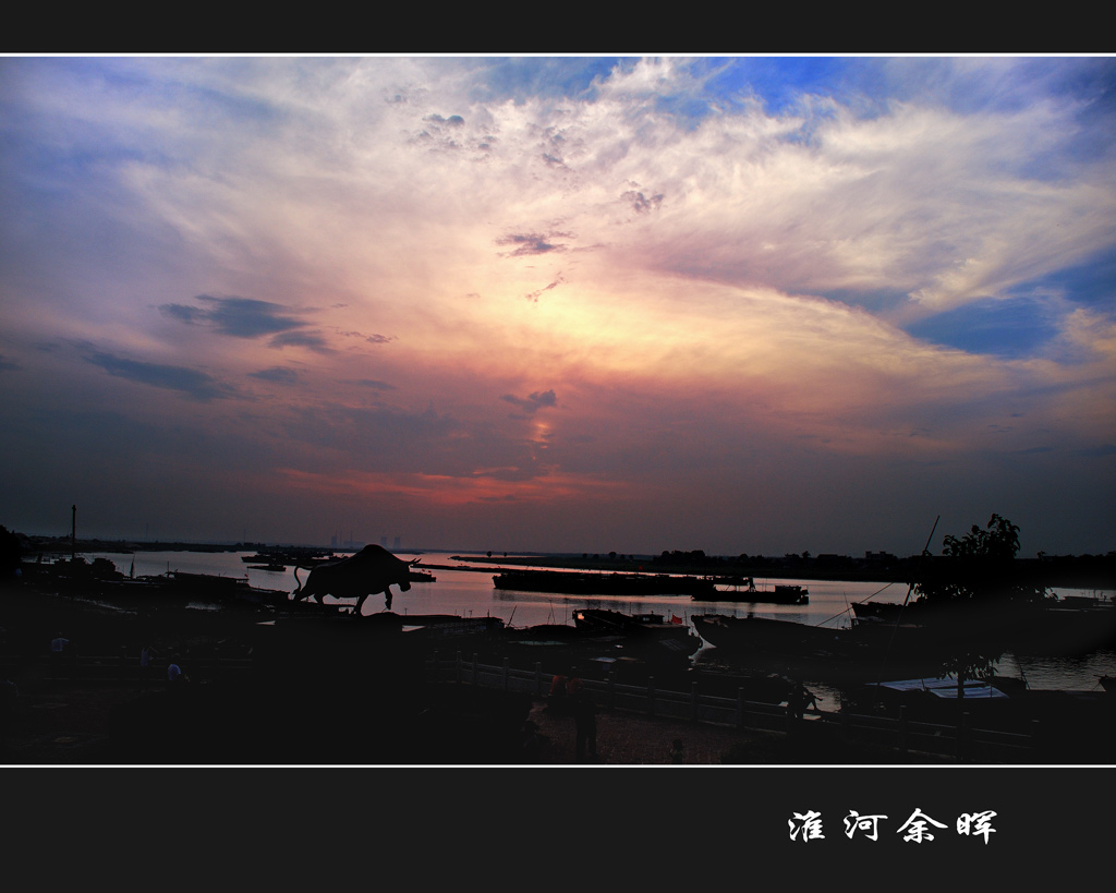 淮河余晖 摄影 qsl772