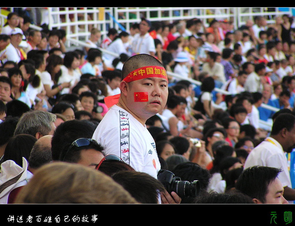 奥运纪实_崛起的中国摄友 摄影 元明
