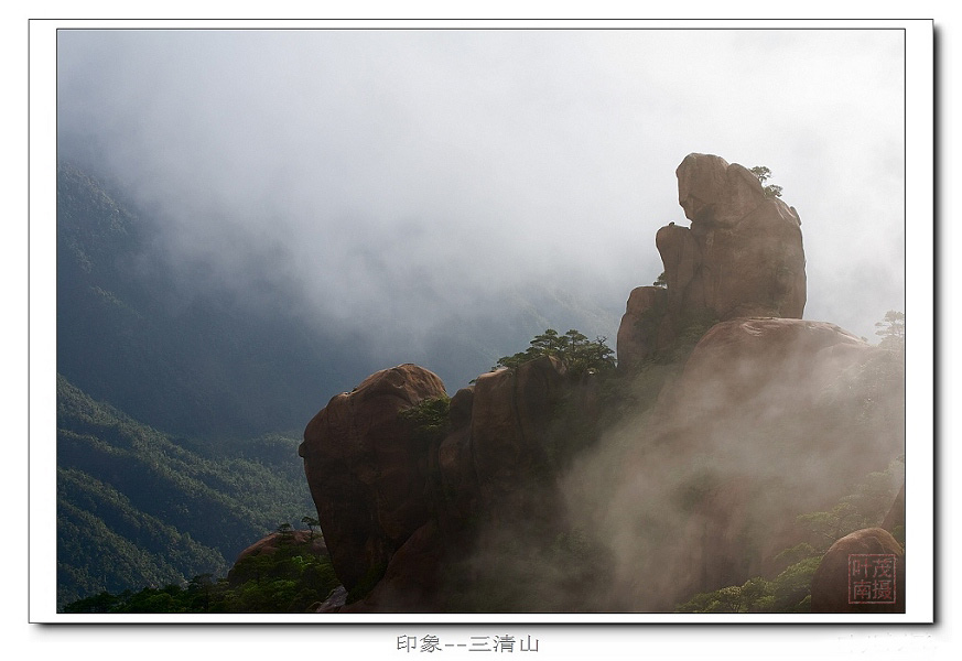 印象三清山(3) 摄影 秋叶儿