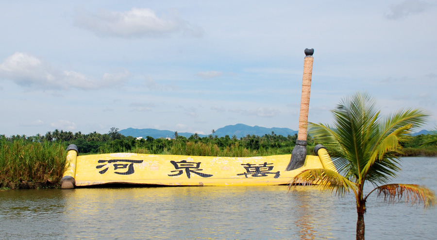 万泉河 摄影 野茉莉