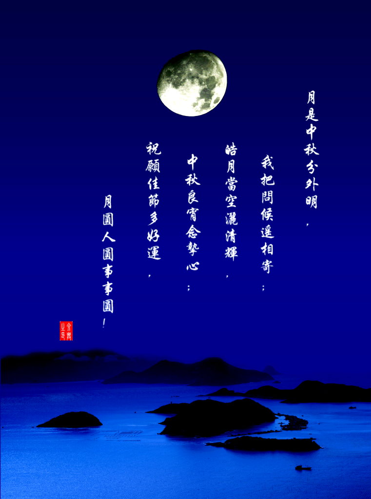 中秋月夜 摄影 鱼刺