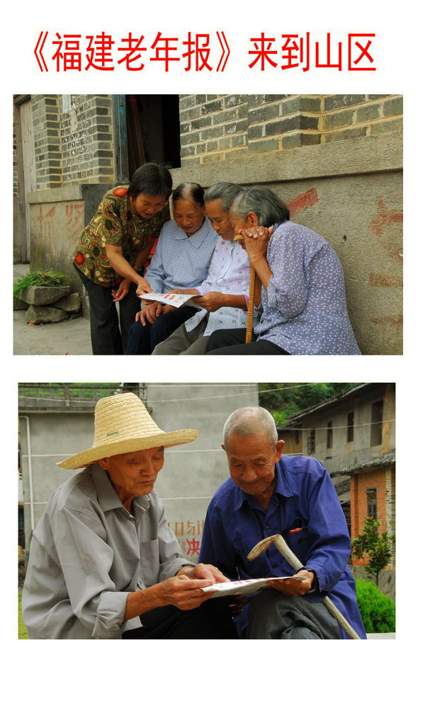 《福建老年报》来到山区 摄影 lzzml