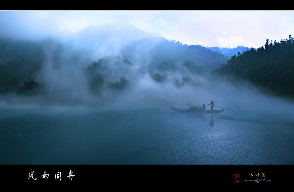 风雨同舟 摄影 老竹翁