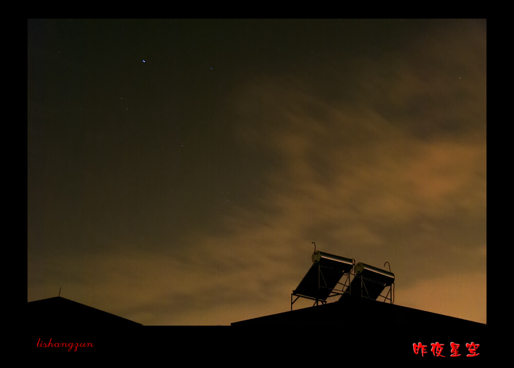 昨夜星空 摄影 利尚樽