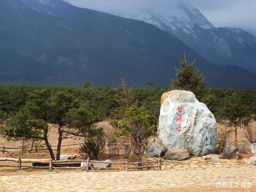 靠近玉龙雪山 摄影 到处乱走