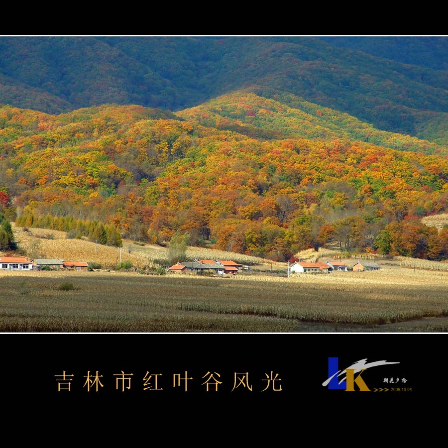 吉林市红叶谷风光02－山脚下的村落 摄影 听海观潮