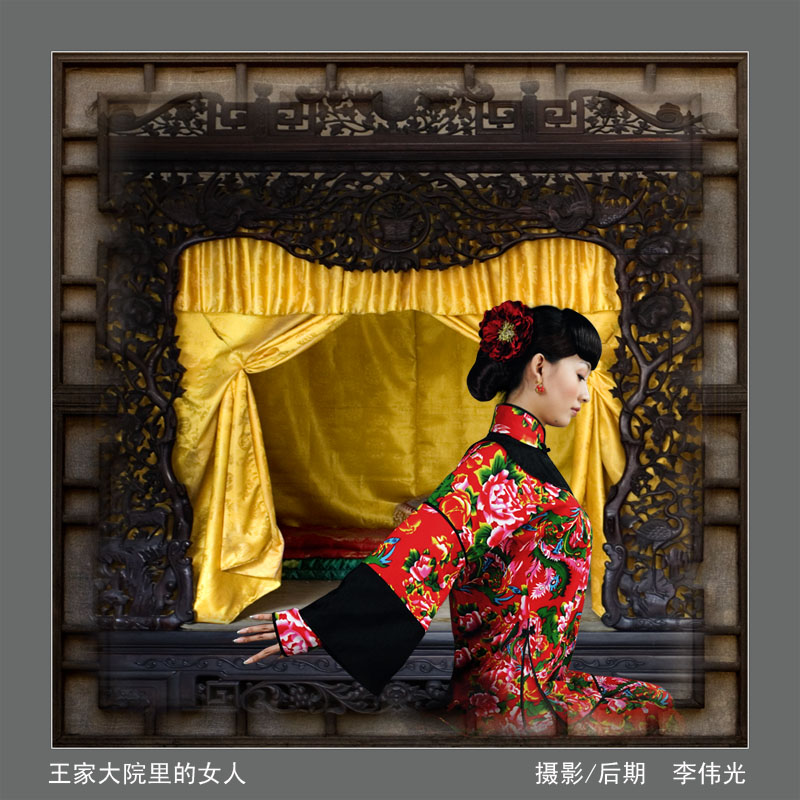 王家大院里的女人之七 摄影 黑雪