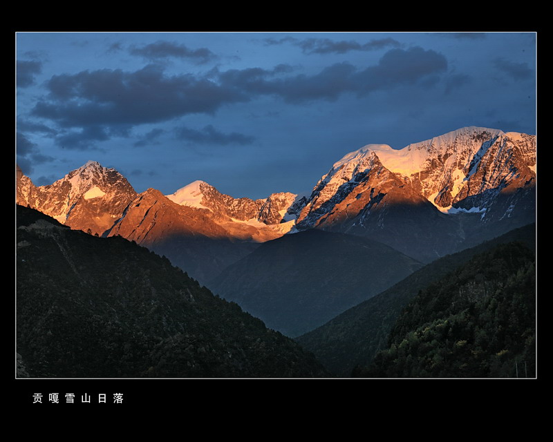 贡嘎雪山日落 摄影 渐悟