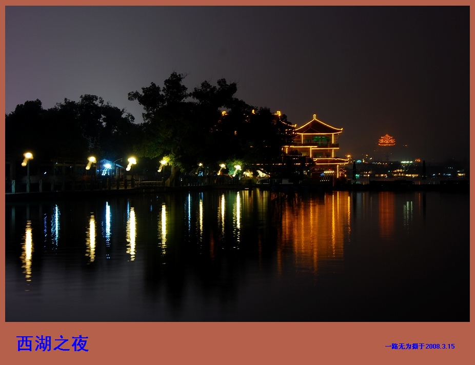 西湖夜景 摄影 一路无为