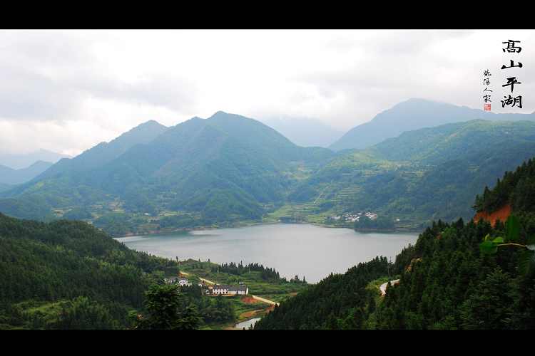 高山平湖 摄影 紫阳人家