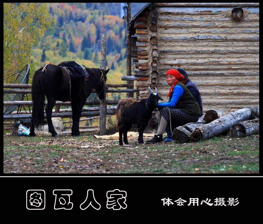 图瓦人家 摄影 体会用心