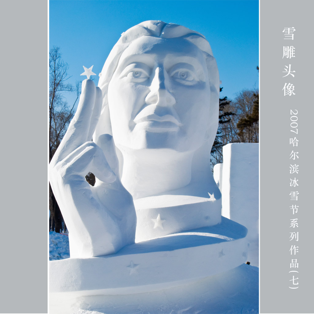 雪雕头像 摄影 太空漫步