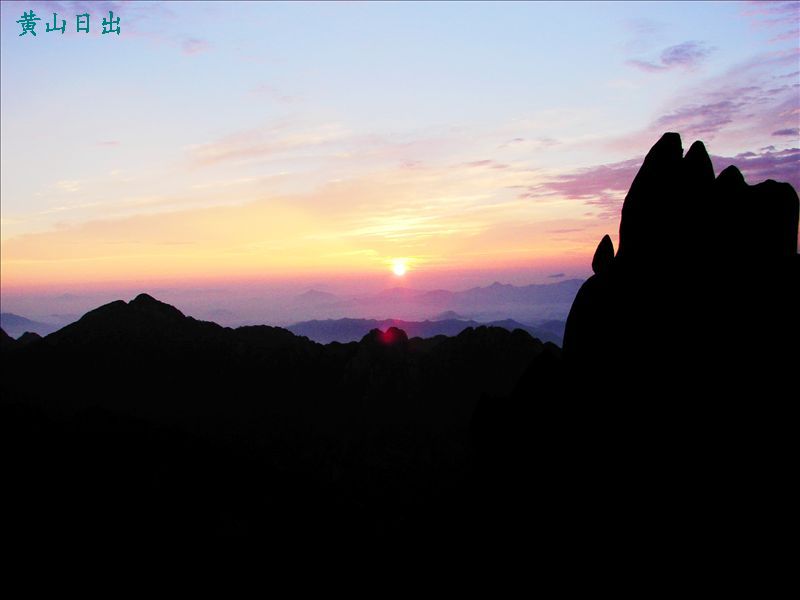 黄山日出 摄影 天山樵夫