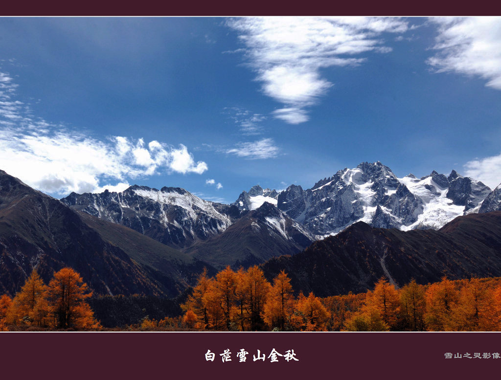 金秋白茫雪山 摄影 雪山之灵