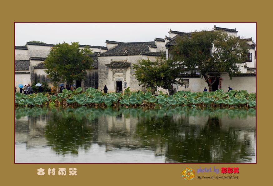 《古村雨景》 摄影 影影其