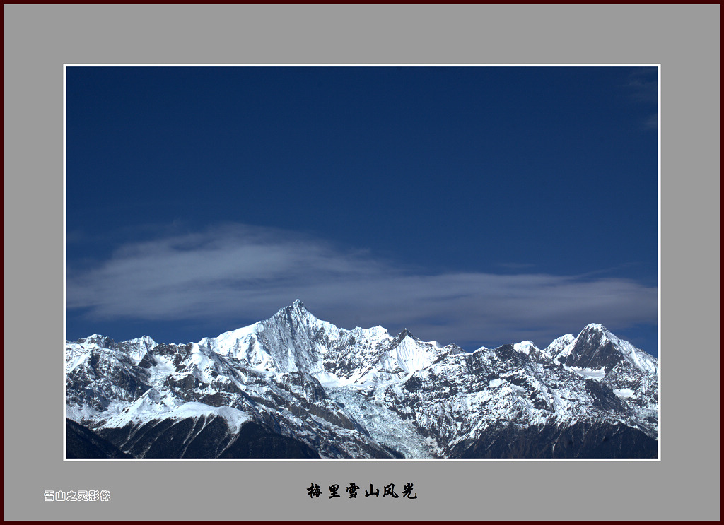 梅里雪山风光 摄影 雪山之灵