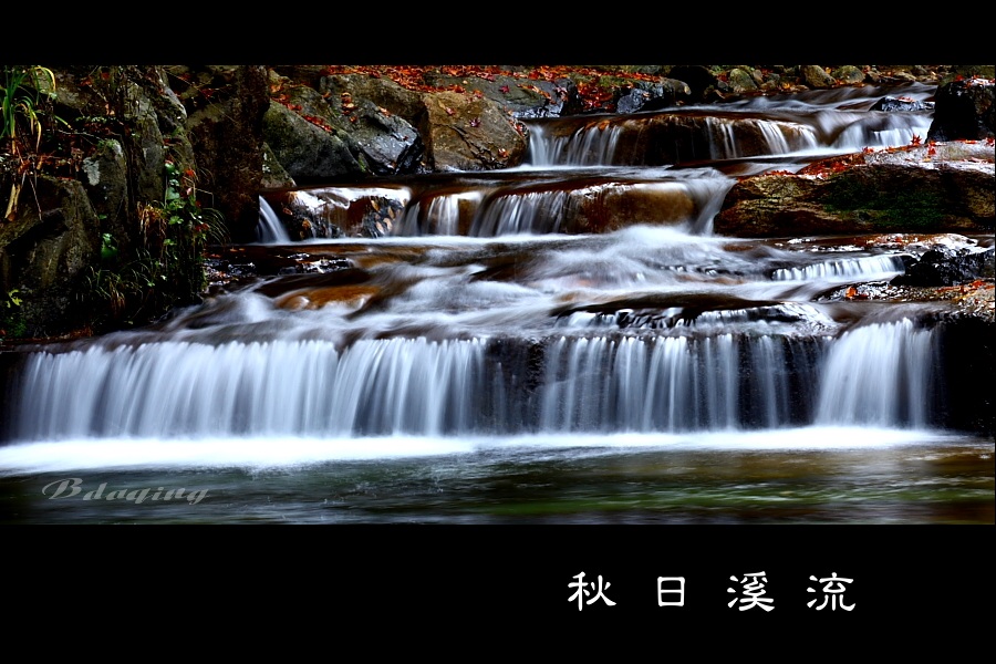 秋日溪流 摄影 Bdaqing