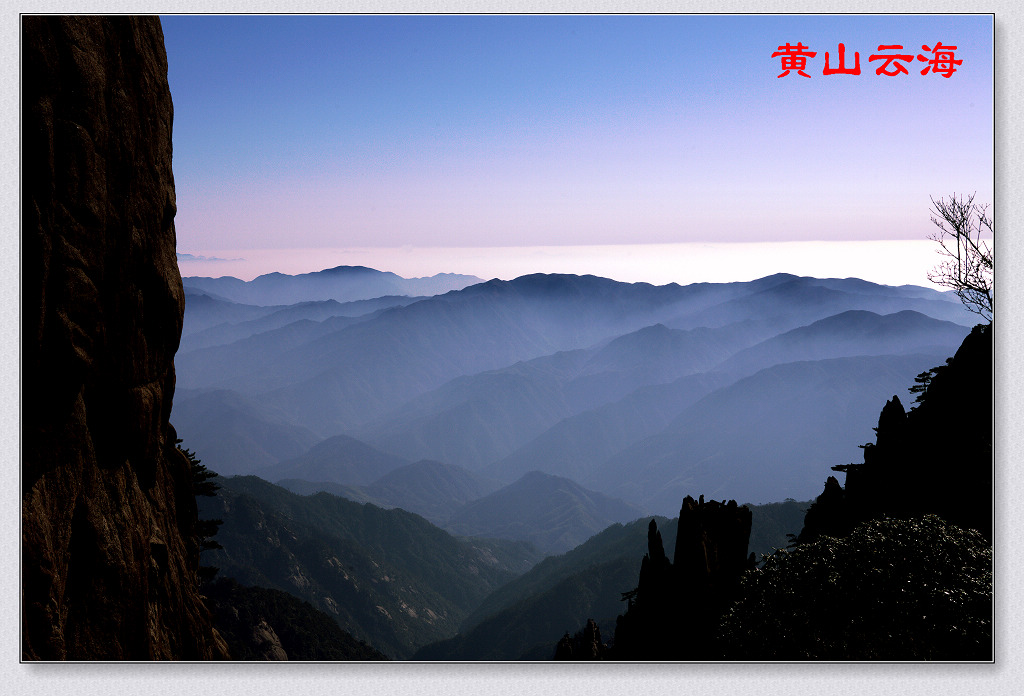 黄山云海 摄影 碧朗