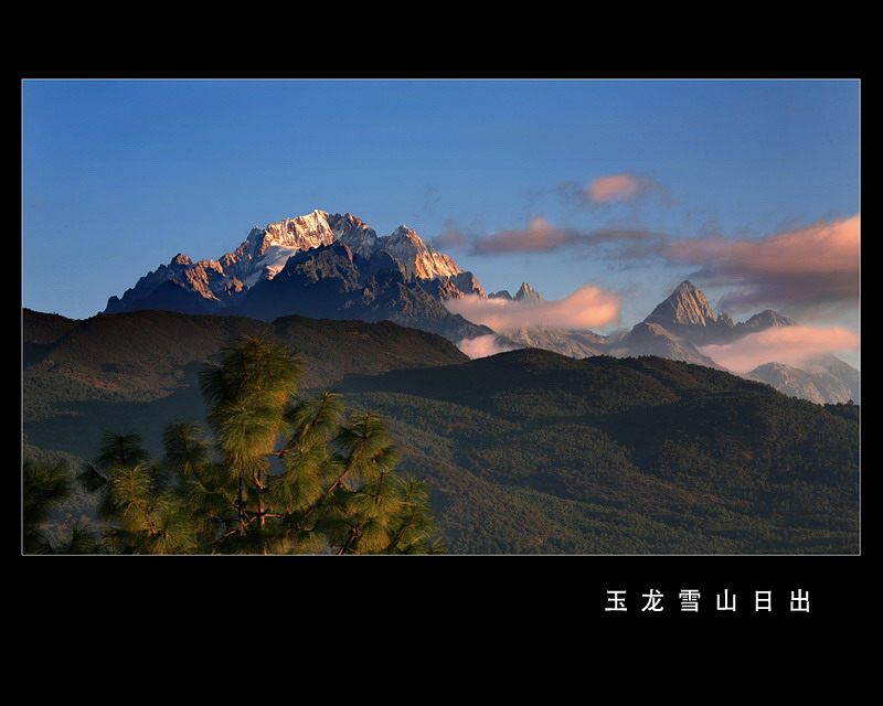 玉龙雪山日出 摄影 渐悟