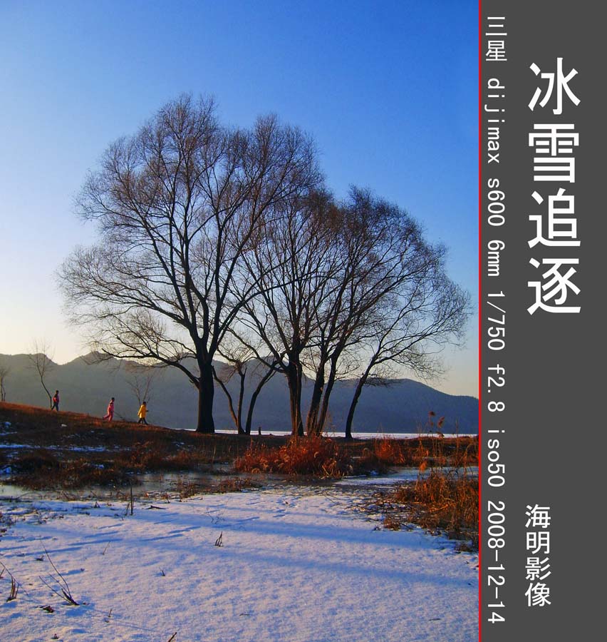 冰雪追逐 摄影 明海谢