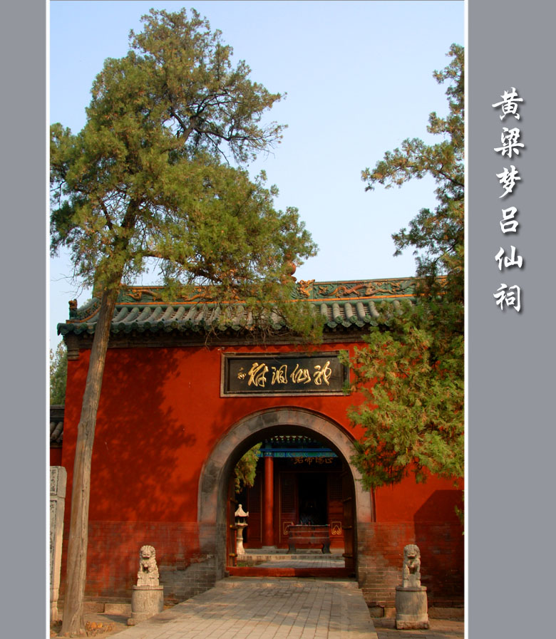 邯郸一瞥（4）《黄粱梦吕仙祠》 摄影 七色光2008