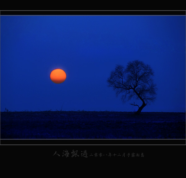 雾凇岛小景（日落时分） 摄影 人海飘过