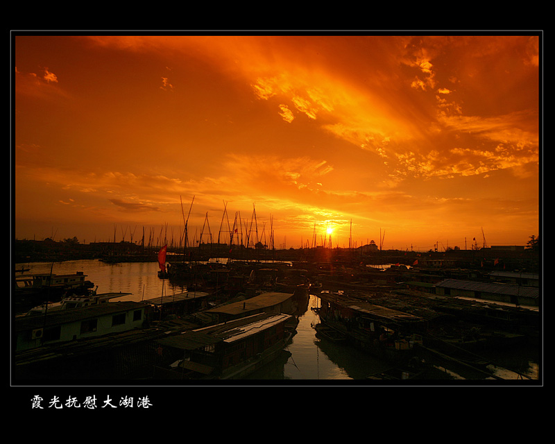 霞光抚慰大湖港 摄影 银--河