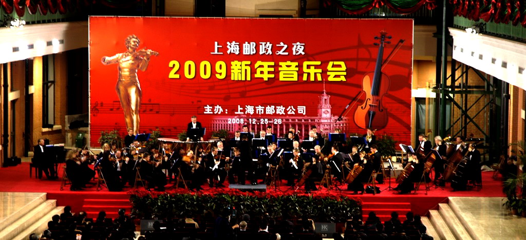 上海邮政之夜2009新年音乐会 摄影 毛伢子