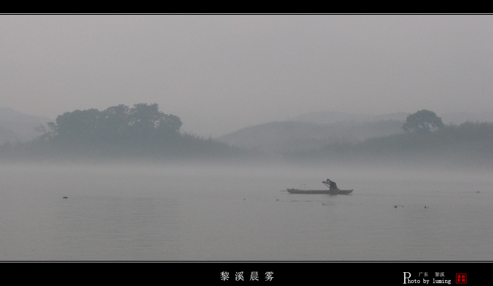 黎溪晨雾 摄影 路明