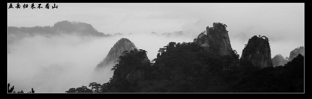 黄山归来不看岳 摄影 鹏眼