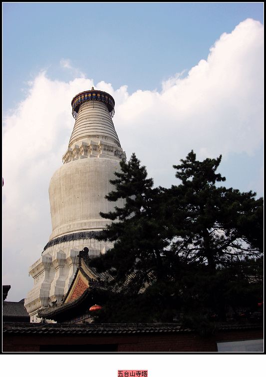 又见五台山寺塔 摄影 雪竹