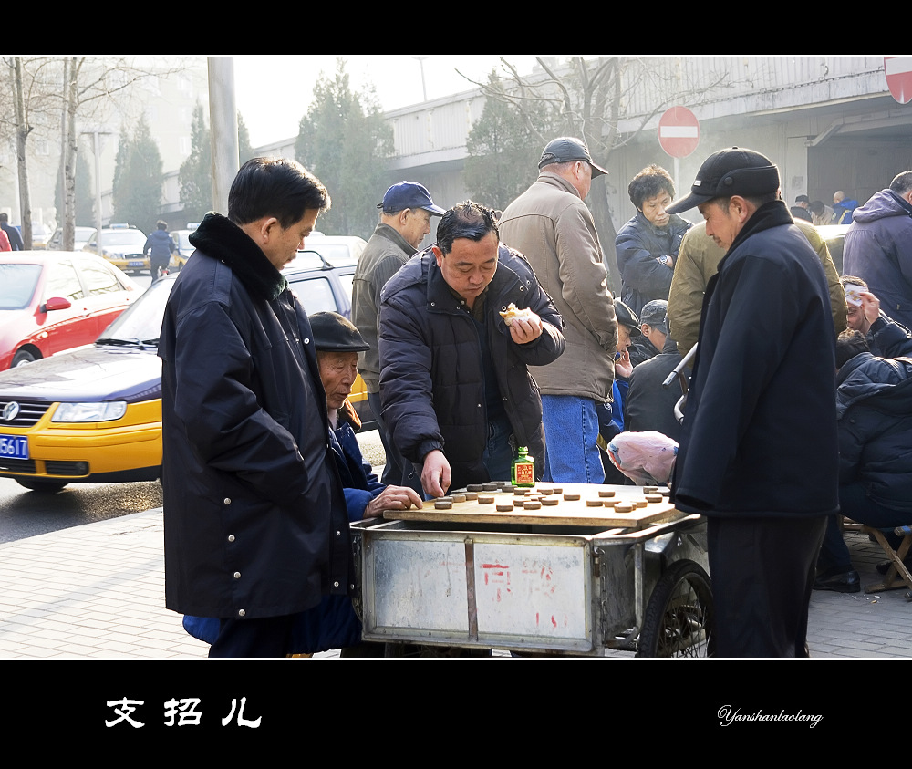 北京街头（9）——支招儿 摄影 燕山老狼