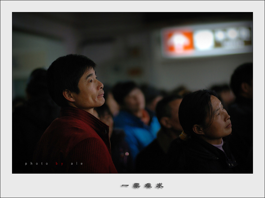 一票难求 摄影 阿乐