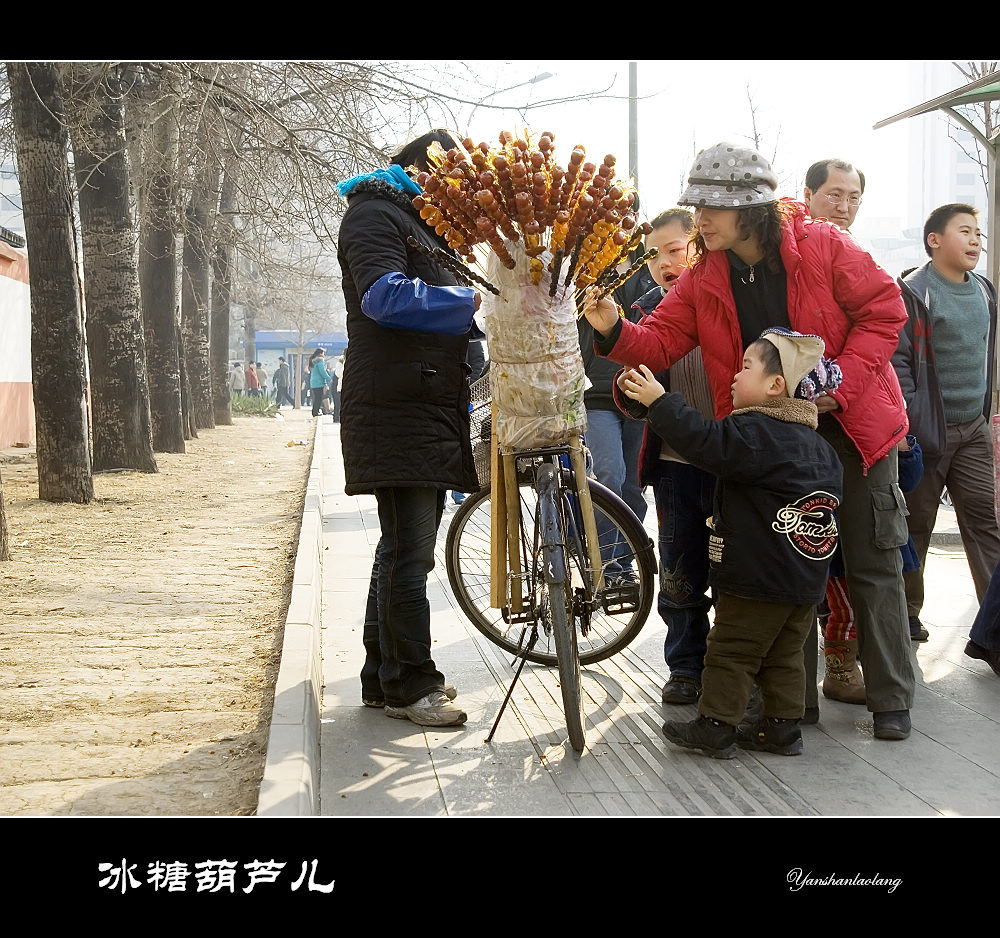 北京街头（16）——冰糖葫芦儿 摄影 燕山老狼