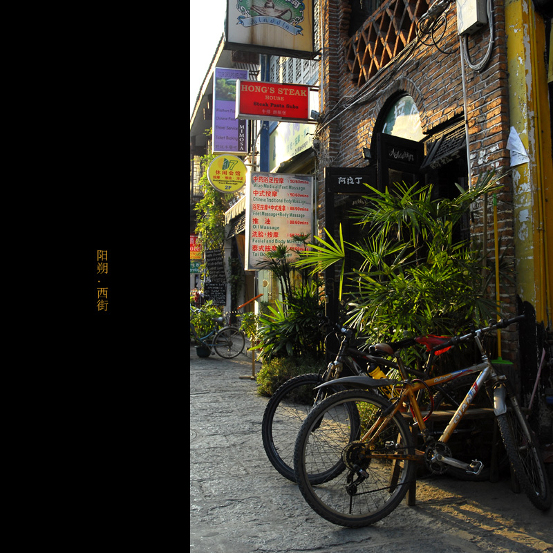 《阳朔.西街---西街上的小景》 摄影 老机F8